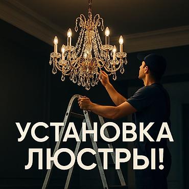 реставрация люстры: Электрик | Установка люстр, бра, светильников Больше 6 лет опыта — 1