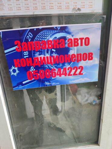 Другие автоуслуги: Заправка авто кондиционера