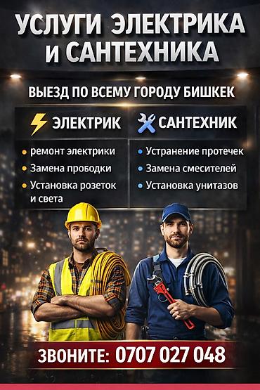 Электриктер: ЭЛЕКТРИК И САНТЕХНИК В БИШКЕКЕ ⚡🚿 ✔ Срочный выезд по городу ✔ — 2