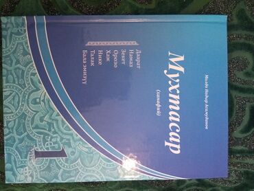 Коран и исламская литература: Мухтасар китеп 
0дон баштап уйроносуз
жакшы китеп