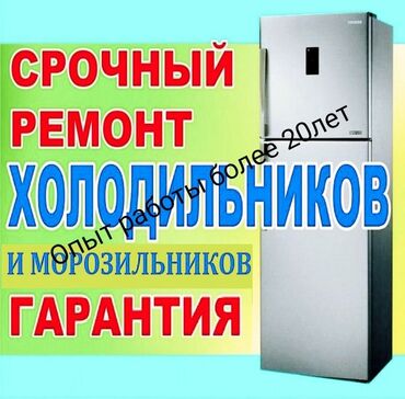 Холодильники, морозильные камеры: Ремонт Запчасти гарантия.Опыт работы более 18 лет