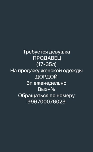 реализатор дордой рынок: Продавец-консультант. Дордой рынок / базар