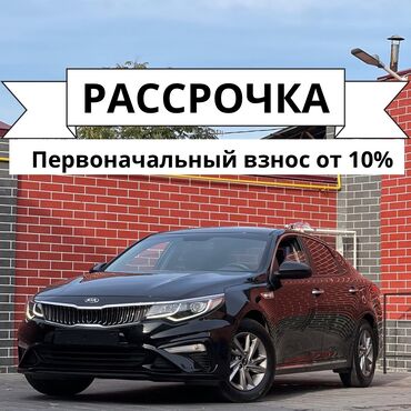 рассрочка автомобиль бишкек: Kia K5: 2018 г., 2 л, Автомат, Газ, Седан