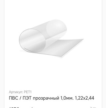 купить бутылки пластиковые: ПВС/ПЭТ лист прозрачный толщина 1.0мм. количество 5шт,размер 2.44×1.22