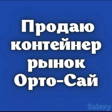 Торговые контейнеры: Продаю Торговый контейнер, Ортосайский рынок, 20 тонн