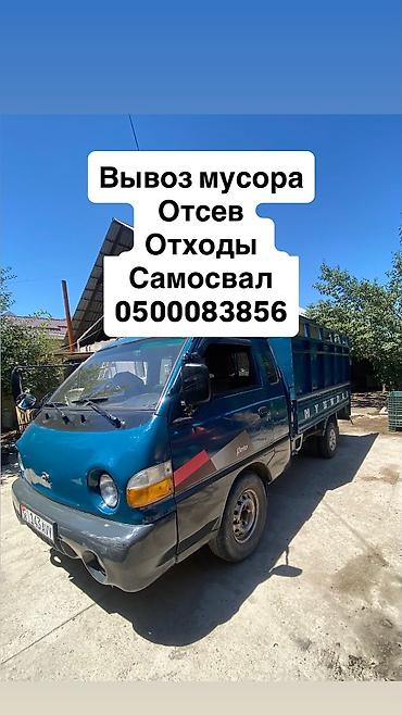 дрек ош: Заказать Хендай портер, Вывоз бытового мусора, С откидным кузовом (самосвал) — 1