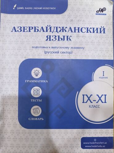 zəy перевод на русский: Азербайджанский язык,тесты,русский сектор
1,2 издание