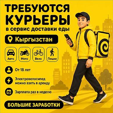 Талап кылынат Мото курьер, Жөө жүргөн курьер, Автокурьер Кечки жумуш, Ийкемдүү график, Техколдоо, Эркек