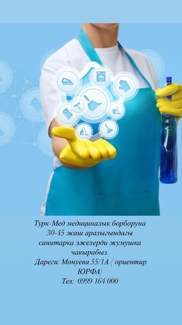 Вакансии: Турк-Мед медициналык борборуна 30-45 жаш аралыгындагы САНИТАРКА