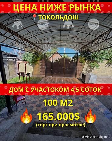 дом 2 этажный купить: 4 комнаты, 120 м², 5 соток, Аламедин (ГЭС-2), Собственник — 5