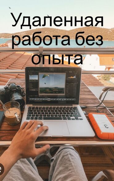 Другие услуги: Удалленая работа с хорошим доходом. Что нужно делать? Отвечать на