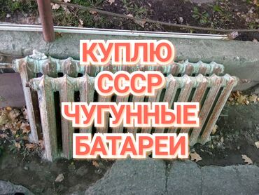 ���������� ���������������������� �������������� в Кыргызстан | ОТОПЛЕНИЕ И НАГРЕВАТЕЛИ: Чугунный радиатор, чугун батареи, батарея ссср, скупка, принимаем