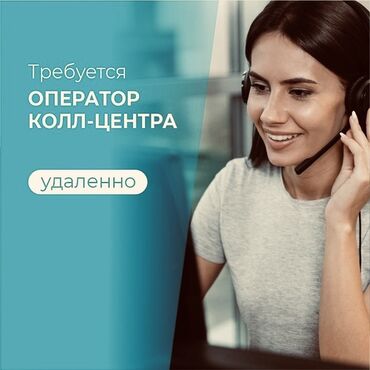 Операторы Call-центра: Работа на дому Набираем операторов на удалёнку, задача отвечать по