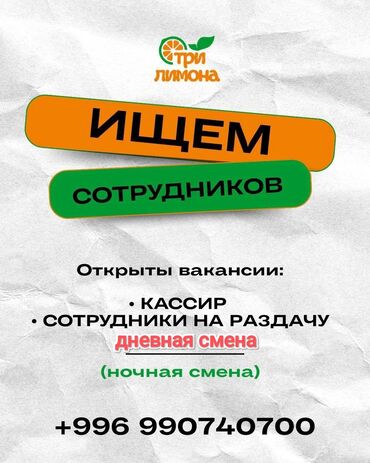 работа в бишкеке официант без опыта 2020: Идет набор сотрудников в компанию "Три лимона" на позиции кассира и