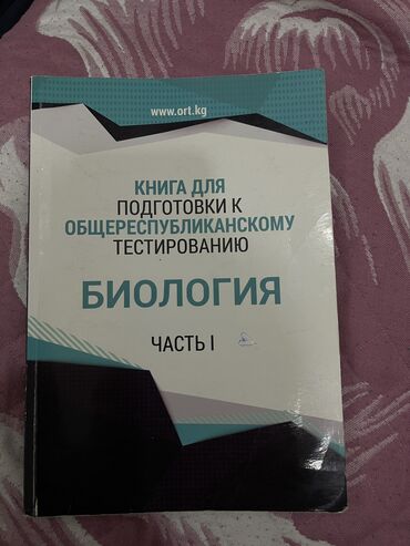 коз жаш китеп: Книга подготовки общереспубликанскому тестированию по биологии Все