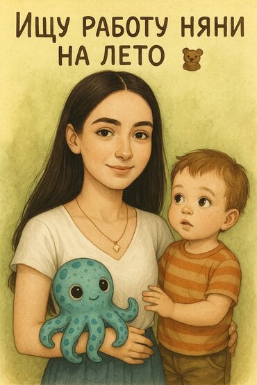 детские чашки: Ищу работу няни на лето 🧸 Меня зовут Анастасия, мне 16 лет. Предлагаю