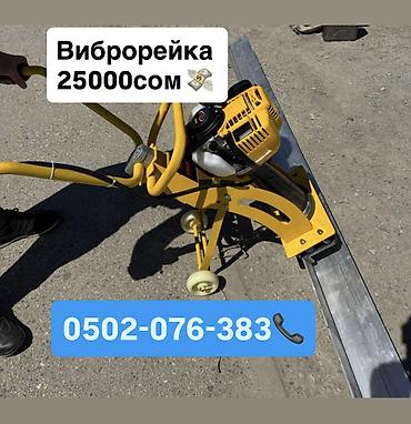 Бензиновый виброрейка 25000 сом Рейка 3 метр Арча-Бешик, Кара-Кужур