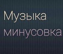 микрафон для студии: Продам 2 минусовки разных жанров : 1.блюз ( поп-музыка) 2. Клубная