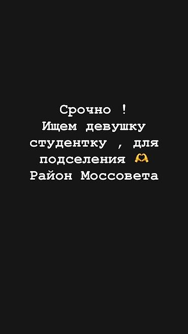 моссовета: Подселение для студентки — район Моссовета. Ищем девушку-студентку — 1