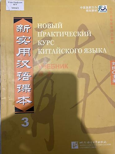 Курсы китайского языка: Учебные пособия по китайскому языку (набор) Состав: - Новый — 2