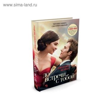 диски dvd с фильмами: До встречи с тобой. Джоджо Мойес | Издательство Иностранка "Москва"