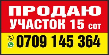 аренда дом ак ордо: 15 соток, Курулуш, Кызыл китеп