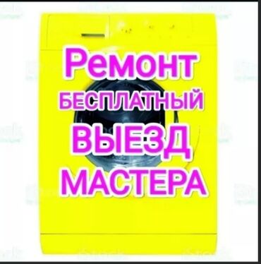 стиралные машина: Ремонт Стиральные машины, Исправление ошибок кода самодиагностики, С гарантией, С выездом на дом