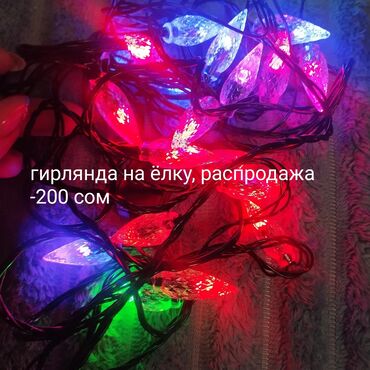 Гирлянды: Гирлянды — 18