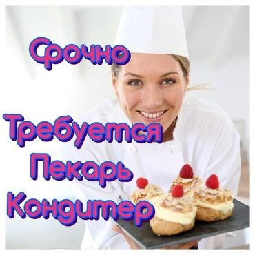 печь пекарский: Требуется Кондитер :, Оплата Еженедельно, Менее года опыта