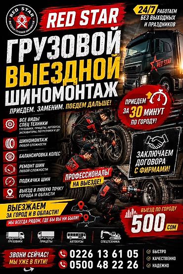 Услуги: Шиномонтаж, Балансировка колес, С выездом, Специализация: Грузовой транспорт — 1