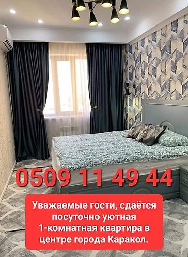 бир: Сдаётся посуточно уютная 1 комнатная квартира в центре города Каракол — 1