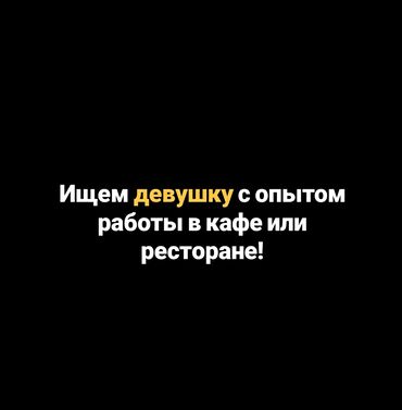 требуется официант ош: Требуется Официант Оплата Почасовая