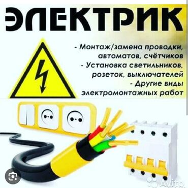 профессиональные электрики в бишкеке: Электрик | Установка счетчиков, Установка стиральных машин, Демонтаж электроприборов Больше 6 лет опыта