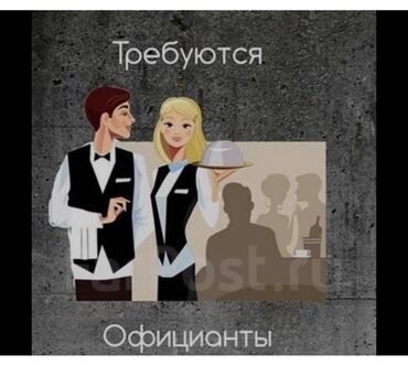 охрана каракол: Требуется Официант Без опыта, Оплата Каждые 10 дней