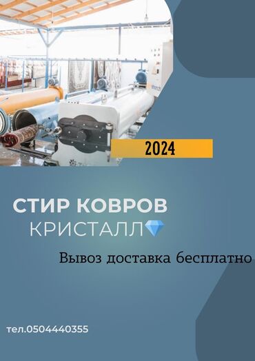 тошок на машину: Килемдерди жуу | Ковролин, Паластар, Ала-кийиз Акысыз жеткирүү