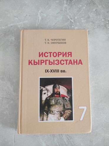готовые домашние задания по кыргызскому языку: Кыргызстан тарыхы, 7-класс, Жаңы, Өзү алып кетүү