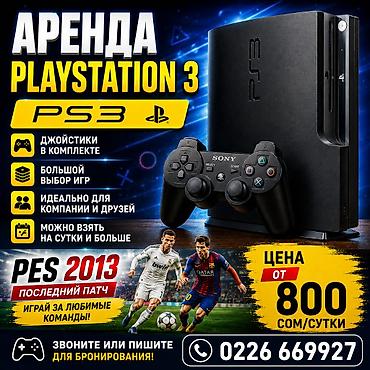 blu ray: 🎮 **АРЕНДА PLAYSTATION 3 (PS3)** 🎮 Хотите поиграть дома с друзьями — 1