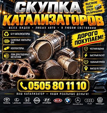 ПОКУПКА КАТАЛИЗАТОРОВ ДОРОГО! Выкупаем катализаторы по анализу дорого
