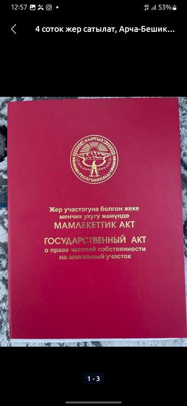 продается орошаемая земля в жайылско районе алтыр будёновка 5 40 гектар цена договорная с довой проблем нету оформление сразу: 5 соток, Для бизнеса, Красная книга, Тех паспорт