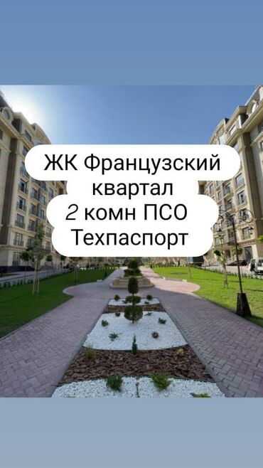 продажа квартир французский квартал 2: 2 бөлмө, 80 кв. м, Элитка, 4 кабат, ПСО (өзү оңдоп түзөтүп бүтүү үчүн)