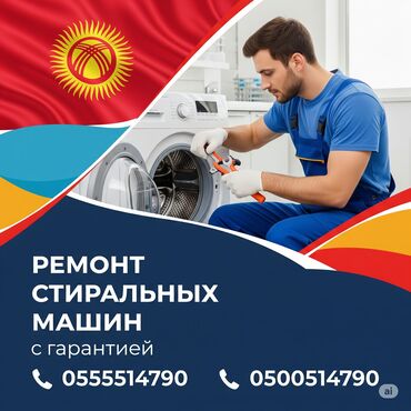 стиральная машина ош: Предлагаем услуги по ремонту стиральных машин с гарантией качества