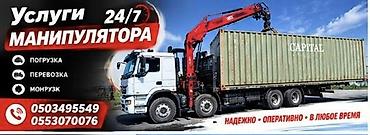 Услуги манипулятора 24/7 - Погрузка - Перевозка - Монтаж/монруз
