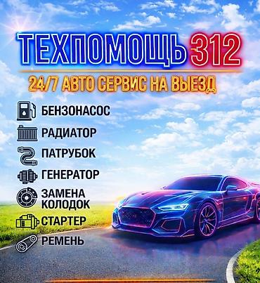 бензонасос: Техпомощь 312 — 24/7 авто сервис на выезд. Услуги: - Замена и ремонт — 1