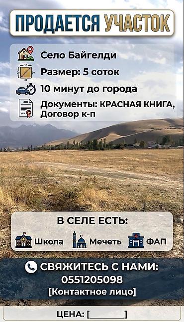 участок айколь: 5 соток, Для строительства, Красная книга, Договор купли-продажи — 1
