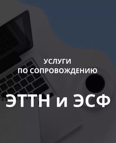 осоо продажа: Бухгалтердик кызматтар | Салыктык отчеттуулукту даярдоо, Салыктык отчеттуулукту берүү, Консультация