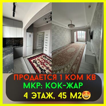 срочно продаётся 1 комнатная квартира в районе ошского рынка по улице кенсуйская: 1 комната, 45 м², 4 этаж, Евроремонт