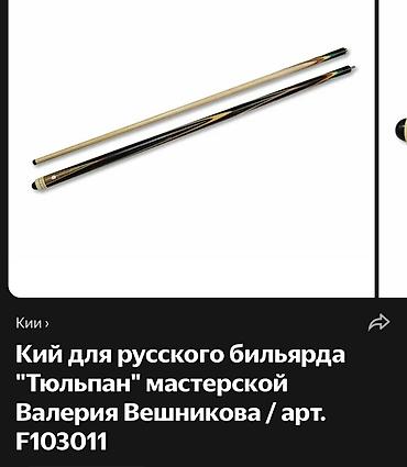 Бильярдные столы: Кий для русского бильярда «Тюльпан» мастерской Валерия Вешникова (арт — 2
