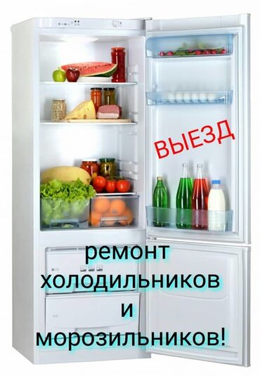 мастер по ремонту холодильников бишкек: Холодильник Ремонт холодильников Мастер холодильников со стажем 15