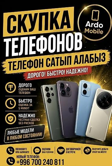Скупка телефонов — Ardo Mobile - Покупаем любые модели в любом