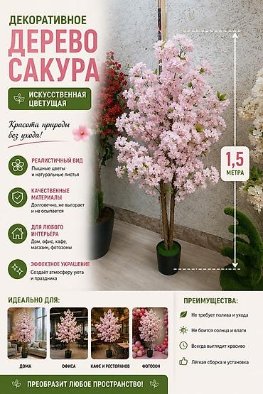 осы: Декоративное дерево сакуры, искусственное, цветущее - Высота: 1,5 — 1